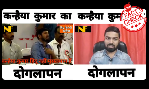 कन्हैया कुमार का पुराना वीडियो फ़र्ज़ी दावों के साथ वायरल कन्हैया कुमार का पुराना वीडियो फ़र्ज़ी दावों के साथ वायरल