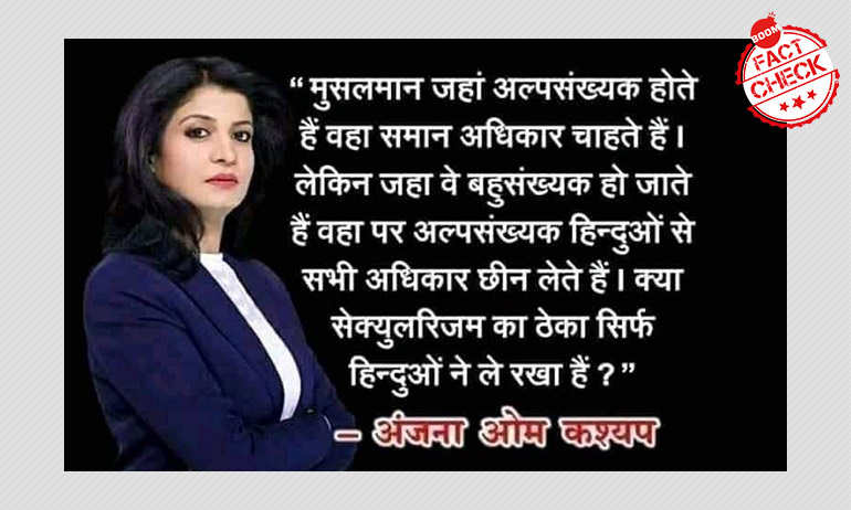 क्या अंजना ओम कश्यप ने दिया मुस्लिम विरोधी बयान? क्या अंजना ओम कश्यप ने दिया मुस्लिम विरोधी बयान?