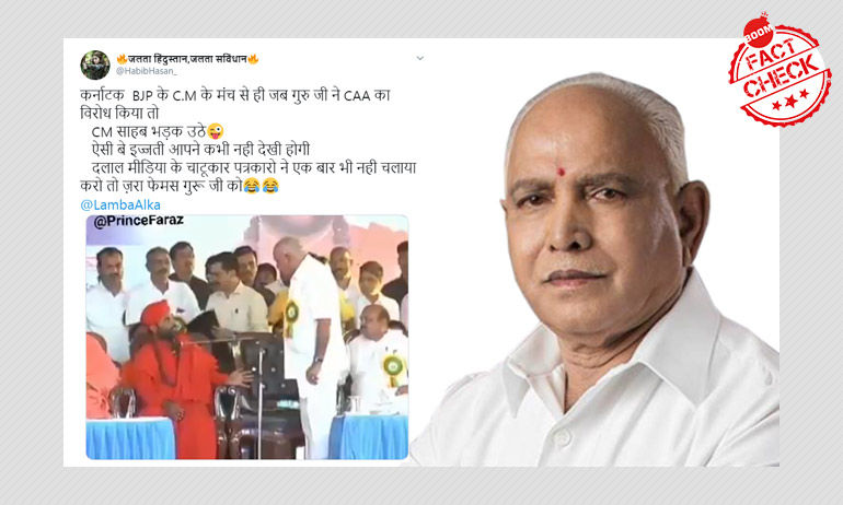 फ़र्ज़ी: येद्युरप्पा-लिंगायत गुरु के विवाद को सीएए से जोड़ा जा रहा है फ़र्ज़ी: येद्युरप्पा-लिंगायत गुरु के विवाद को सीएए से जोड़ा जा रहा है