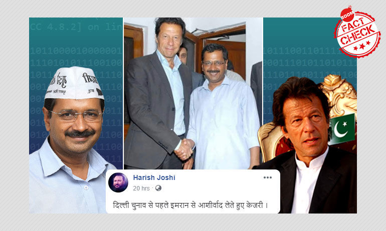 अरविंद केजरीवाल और इमरान खान की तस्वीर दिल्ली चुनाव से पहले फिर वायरल अरविंद केजरीवाल और इमरान खान की तस्वीर दिल्ली चुनाव से पहले फिर वायरल