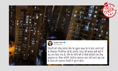 वुहान निवासियों ने शोक में बजाई सीटियां; फ़र्ज़ी दावों के साथ वीडियो वायरल