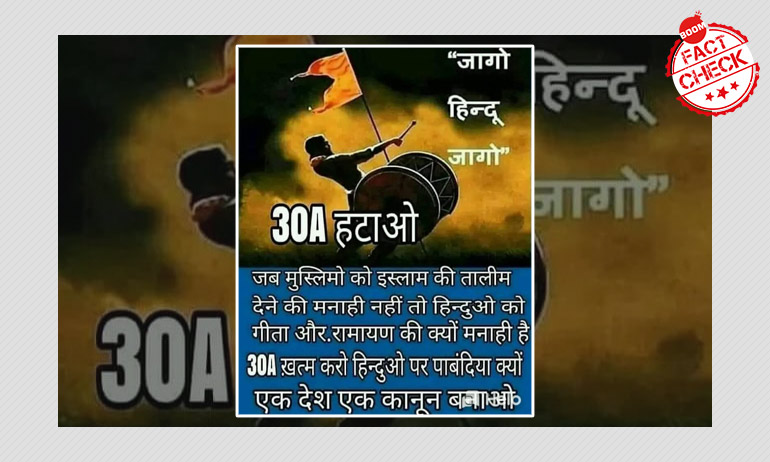 अनुच्छेद 30 धार्मिक भेदभाव नहीं करता, यह अल्पसंख्यकों के लिए है अनुच्छेद 30 धार्मिक भेदभाव नहीं करता, यह अल्पसंख्यकों के लिए है
