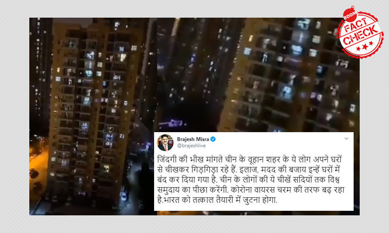 वुहान निवासियों ने शोक में बजाई सीटियां; फ़र्ज़ी दावों के साथ वीडियो वायरल वुहान निवासियों ने शोक में बजाई सीटियां; फ़र्ज़ी दावों के साथ वीडियो वायरल