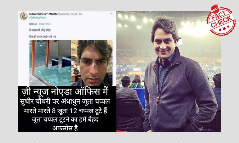 पुरानी तस्वीरें हाल में सुधीर चौधरी पर हमले के दावों के साथ वायरल पुरानी तस्वीरें हाल में सुधीर चौधरी पर हमले के दावों के साथ वायरल
