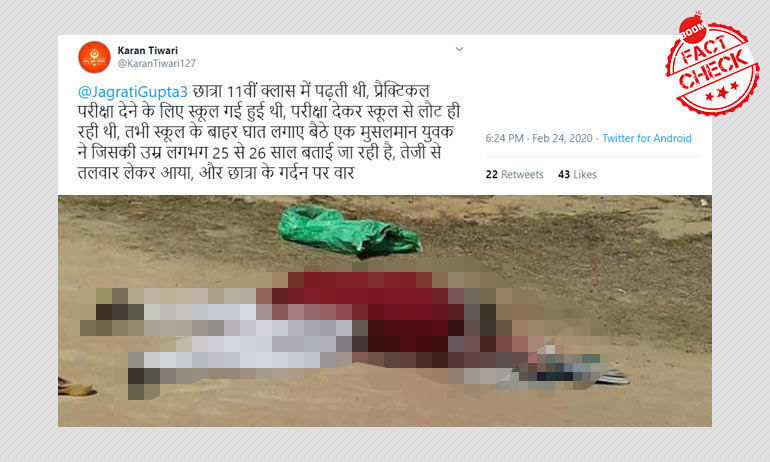 दो साल पुराना एक छात्रा के क़त्ल का मामला फ़र्ज़ी साम्प्रदायिक दावे के साथ फ़िर वायरल दो साल पुराना एक छात्रा के क़त्ल का मामला फ़र्ज़ी साम्प्रदायिक दावे के साथ फ़िर वायरल