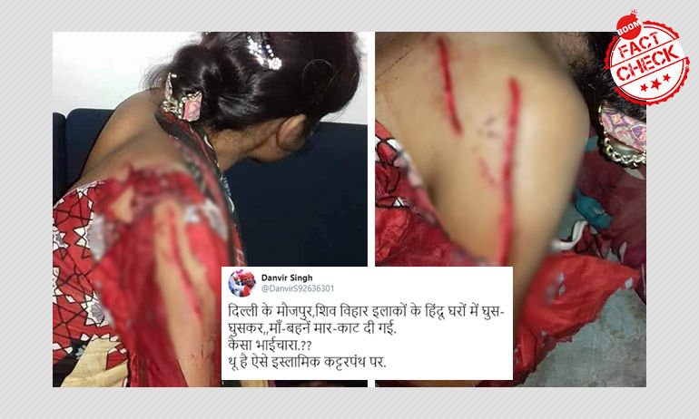 दिल्ली दंगे: हिन्दू महिला पर हमले का दावा फ़र्ज़ी है और तस्वीरें पुरानी हैं दिल्ली दंगे: हिन्दू महिला पर हमले का दावा फ़र्ज़ी है और तस्वीरें पुरानी हैं
