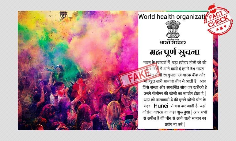 कोरोनोवायरस: चीन से होली के रंग ना ख़रीदने की वायरल सलाह फ़र्ज़ी है कोरोनोवायरस: चीन से होली के रंग ना ख़रीदने की वायरल सलाह फ़र्ज़ी है