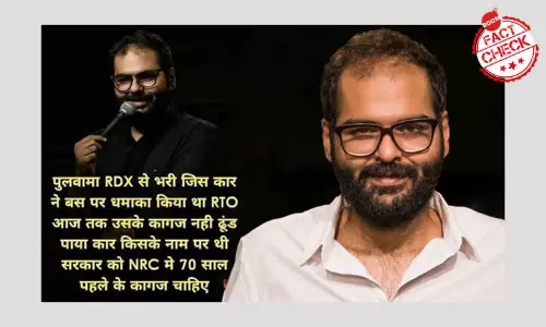 व्यंगकार कुणाल कामरा के हवाले से पुलवामा संबंधित नकली बयान वायरल