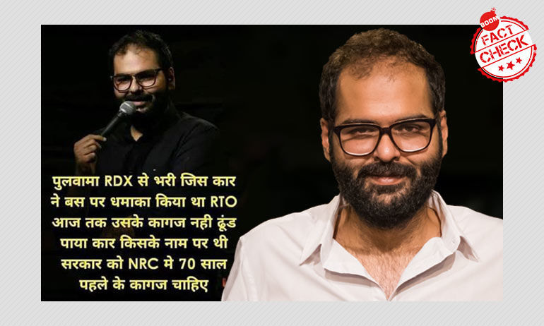 व्यंगकार कुणाल कामरा के हवाले से पुलवामा संबंधित नकली बयान वायरल व्यंगकार कुणाल कामरा के हवाले से पुलवामा संबंधित नकली बयान वायरल