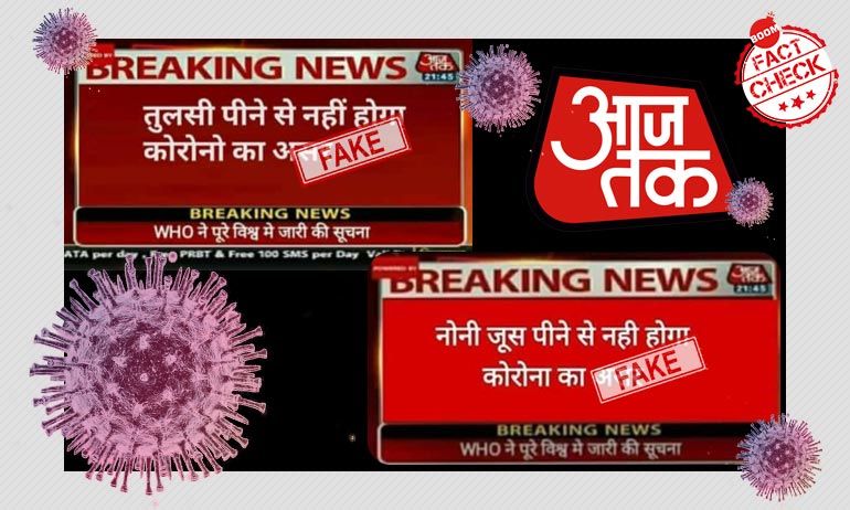 आजतक का मॉर्फ्ड स्क्रीनशॉट कोरोनावायरस से बचाव के ग़लत दावों के साथ वायरल आजतक का मॉर्फ्ड स्क्रीनशॉट कोरोनावायरस से बचाव के ग़लत दावों के साथ वायरल