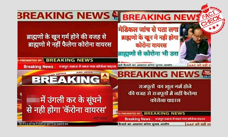 राजपूतों और ब्राह्मणो पर नहीं होगा कोरोनावायरस का असर? नहीं, ये दावे फ़र्ज़ी हैं राजपूतों और ब्राह्मणो पर नहीं होगा कोरोनावायरस का असर? नहीं, ये दावे फ़र्ज़ी हैं