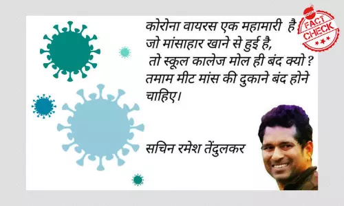 फ़र्ज़ी क्वोट का दावा - सचिन तेंदुलकर ने मीट की दुकानों पर प्रतिबंध लगाने के लिए कहा