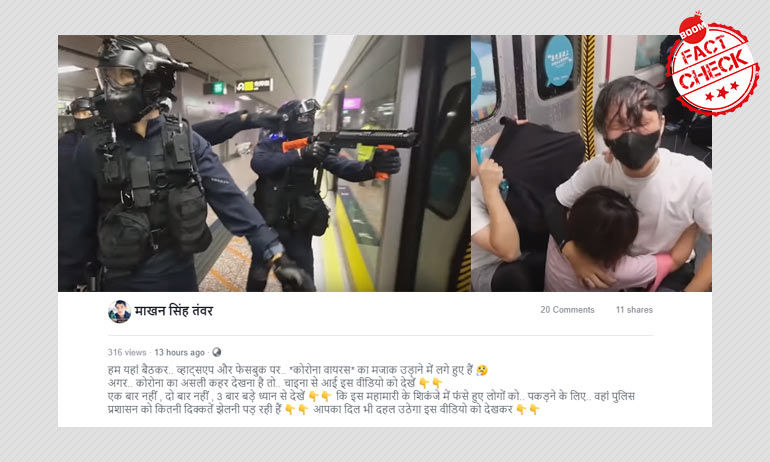 चीन में संदिग्ध कोविड -19 मरीज़ों पर पुलिस की कार्यवाही दिखाने वाला वीडियो फ़र्ज़ी है चीन में संदिग्ध कोविड -19 मरीज़ों पर पुलिस की कार्यवाही दिखाने वाला वीडियो फ़र्ज़ी है