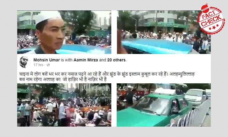 चाइना में नमाज़ पढ़ते मुस्लिमों का चार साल पुराना वीडियो फ़र्ज़ी दावे के साथ वायरल चाइना में नमाज़ पढ़ते मुस्लिमों का चार साल पुराना वीडियो फ़र्ज़ी दावे के साथ वायरल