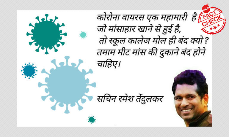 फ़र्ज़ी क्वोट का दावा - सचिन तेंदुलकर ने मीट की दुकानों पर प्रतिबंध लगाने के लिए कहा फ़र्ज़ी क्वोट का दावा - सचिन तेंदुलकर ने मीट की दुकानों पर प्रतिबंध लगाने के लिए कहा