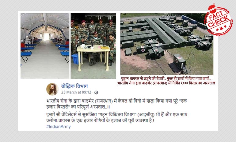 सेना ने बाड़मेर में नहीं बनाया 1,000 बेड वाला क्वारंटीन सुविधायुक्त अस्पताल सेना ने बाड़मेर में नहीं बनाया 1,000 बेड वाला क्वारंटीन सुविधायुक्त अस्पताल