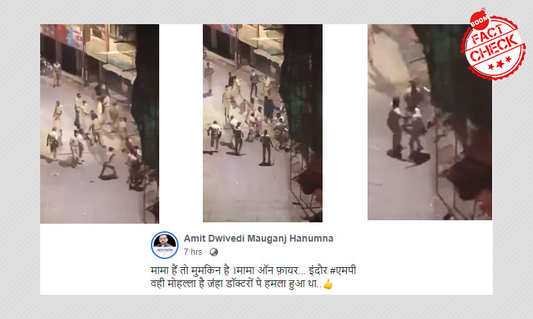 मुम्ब्रा में पुलिस लाठी चार्ज के वीडियो को इंदौर का बता कर किया गया वायरल मुम्ब्रा में पुलिस लाठी चार्ज के वीडियो को इंदौर का बता कर किया गया वायरल