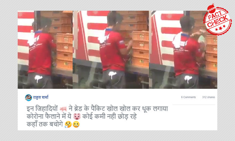 क्या यह मुस्लिम व्यक्ति ब्रेड स्लाइसेस पर थूक रहा है? जी नहीं, ये दावा फ़र्ज़ी है क्या यह मुस्लिम व्यक्ति ब्रेड स्लाइसेस पर थूक रहा है? जी नहीं, ये दावा फ़र्ज़ी है