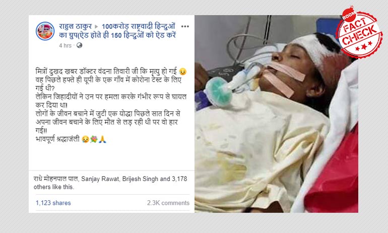 मध्यप्रदेश के फ़ार्मासिस्ट के मौत की खबर को झूठा सांप्रदायिक रंग देकर किया गया वायरल मध्यप्रदेश के फ़ार्मासिस्ट के मौत की खबर को झूठा सांप्रदायिक रंग देकर किया गया वायरल