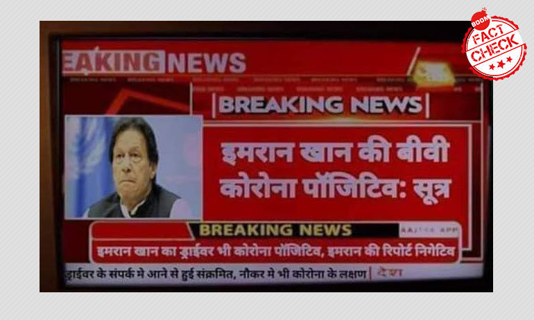 इमरान खान की पत्नी कोविड-19 से संक्रमित: आज तक के नाम से फ़र्ज़ी स्क्रीनशॉट वायरल इमरान खान की पत्नी कोविड-19 से संक्रमित: आज तक के नाम से फ़र्ज़ी स्क्रीनशॉट वायरल