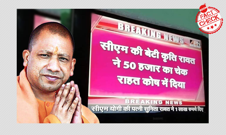 जी नहीं, इस वायरल पोस्ट में योगी आदित्यनाथ की पत्नी और बेटियों के बारे में बात नहीं हो रही है जी नहीं, इस वायरल पोस्ट में योगी आदित्यनाथ की पत्नी और बेटियों के बारे में बात नहीं हो रही है