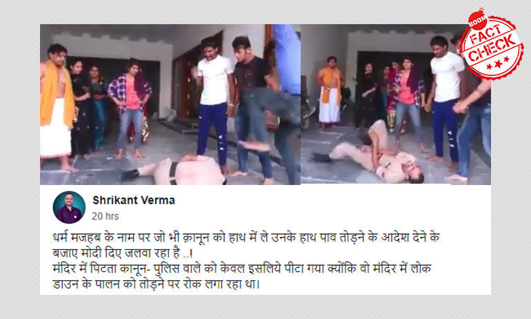 वेबसीरीज की क्लिप लॉकडाउन के चलते मंदिर में पुलिसकर्मी की पिटाई के रूप में हुई वायरल वेबसीरीज की क्लिप लॉकडाउन के चलते मंदिर में पुलिसकर्मी की पिटाई के रूप में हुई वायरल