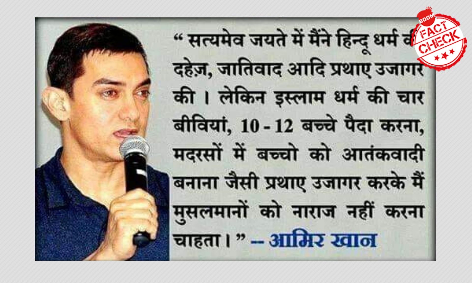 आमिर खान के नाम से फिर वायरल हुआ एक फ़र्ज़ी बयान आमिर खान के नाम से फिर वायरल हुआ एक फ़र्ज़ी बयान