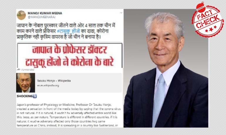 नहीं, नोबेल पुरस्कार विजेता तासुकु होंजो ने कोविड-19 को मानव निर्मित नहीं कहा है नहीं, नोबेल पुरस्कार विजेता तासुकु होंजो ने कोविड-19 को मानव निर्मित नहीं कहा है
