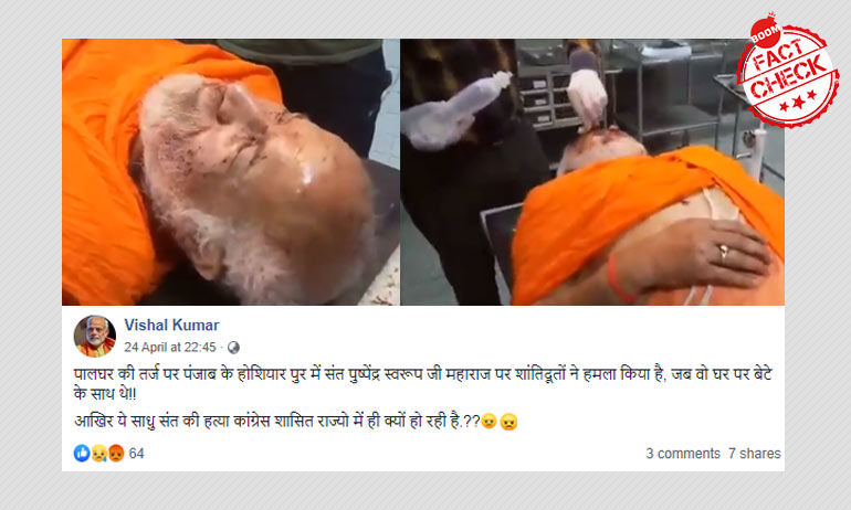 होशियारपुर में स्वामी पुष्पेंद्र स्वरुप पर हुए हमले को सोशल मीडिया पर दिया गया सांप्रदायिक कोण होशियारपुर में स्वामी पुष्पेंद्र स्वरुप पर हुए हमले को सोशल मीडिया पर दिया गया सांप्रदायिक कोण