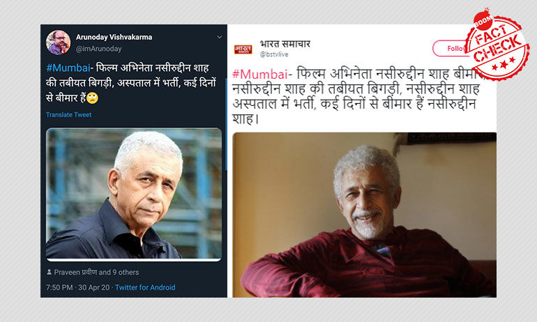 नसीरुद्दीन शाह की तबियत के बारे में फ़र्ज़ी ख़बर हुई वायरल नसीरुद्दीन शाह की तबियत के बारे में फ़र्ज़ी ख़बर हुई वायरल
