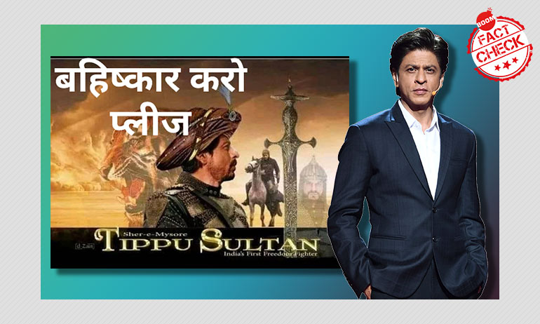क्या शाहरुख़ खान बड़े पर्दे पर टीपू सुल्तान का किरदार निभाने वाले हैं? क्या शाहरुख़ खान बड़े पर्दे पर टीपू सुल्तान का किरदार निभाने वाले हैं?