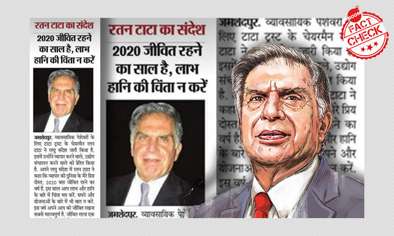 रतन टाटा से जुड़ा फ़र्ज़ी संदेश हुआ सोशल मीडिया पर वायरल रतन टाटा से जुड़ा फ़र्ज़ी संदेश हुआ सोशल मीडिया पर वायरल