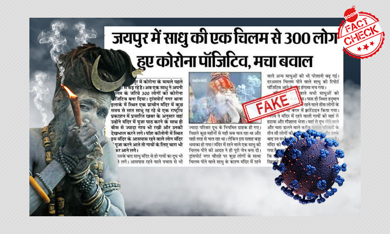 फ़ैक्ट चेक: क्या जयपुर में साधू के चिलम से 300 लोग हुए कोरोना पॉज़िटिव? फ़ैक्ट चेक: क्या जयपुर में साधू के चिलम से 300 लोग हुए कोरोना पॉज़िटिव?