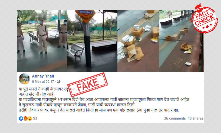 फ़र्ज़ी ख़बर: स्पेशल ट्रेन में प्रवासी मज़दूरों ने खाद्य पदार्थों का किया नुक़सान फ़र्ज़ी ख़बर: स्पेशल ट्रेन में प्रवासी मज़दूरों ने खाद्य पदार्थों का किया नुक़सान