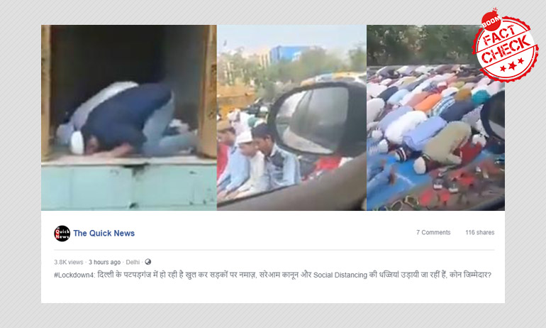 क्या दिल्ली के पटपड़गंज में लॉकडाउन के दौरान सड़क पर नमाज़ अदा की गयी? क्या दिल्ली के पटपड़गंज में लॉकडाउन के दौरान सड़क पर नमाज़ अदा की गयी?
