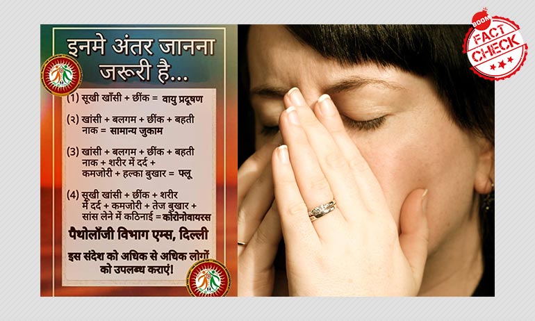 क्या एम्स दिल्ली ने कोवीड-19 और अन्य बीमारियों के बीच अंतर बताती हुई लिस्ट जारी की है? क्या एम्स दिल्ली ने कोवीड-19 और अन्य बीमारियों के बीच अंतर बताती हुई लिस्ट जारी की है?