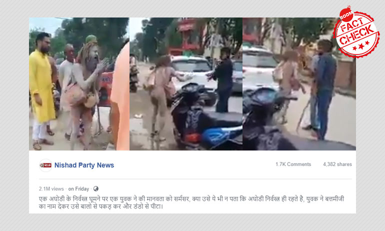 ढोंगी नागा साधू की पिटाई का पुराना वीडियो फिर हुआ वायरल ढोंगी नागा साधू की पिटाई का पुराना वीडियो फिर हुआ वायरल