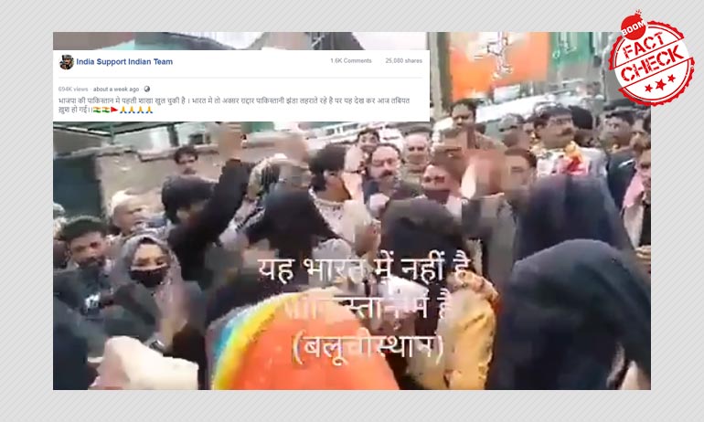 नहीं, ये वीडियो पाकिस्तान में भाजपा कार्यालय खुलने का जश्न मनाते लोगो का नहीं है नहीं, ये वीडियो पाकिस्तान में भाजपा कार्यालय खुलने का जश्न मनाते लोगो का नहीं है