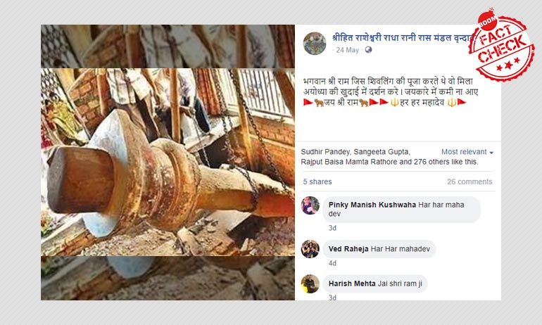 जी नहीं, यह तस्वीर अयोध्या में पाए गए शिवलिंग की नहीं है जी नहीं, यह तस्वीर अयोध्या में पाए गए शिवलिंग की नहीं है
