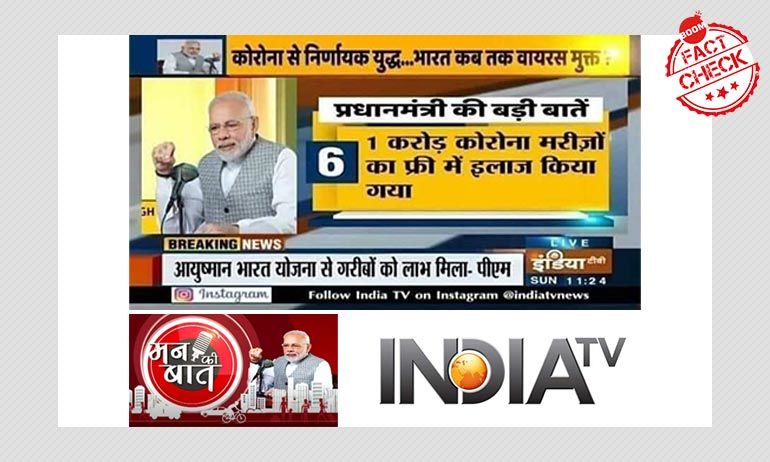 नहीं, प्रधानमंत्री मोदी ने ऐसा बिल्कुल नहीं कहा की 1 करोड़ कोविड-19 मरीज़ों का इलाज मुफ़्त में किया गया है नहीं, प्रधानमंत्री मोदी ने ऐसा बिल्कुल नहीं कहा की 1 करोड़ कोविड-19 मरीज़ों का इलाज मुफ़्त में किया गया है