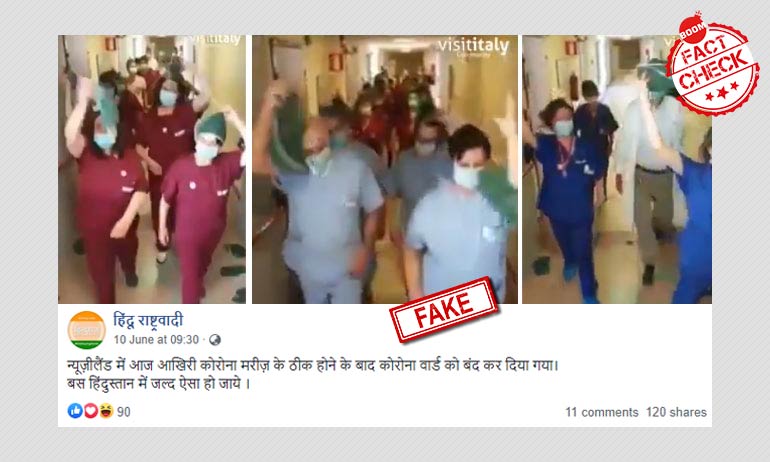 कोवीड-19 वार्ड बंद करते हुए जश्न मनाते मेडिकल स्टाफ़ का ये वीडियो इटली के एक शहर से है कोवीड-19 वार्ड बंद करते हुए जश्न मनाते मेडिकल स्टाफ़ का ये वीडियो इटली के एक शहर से है