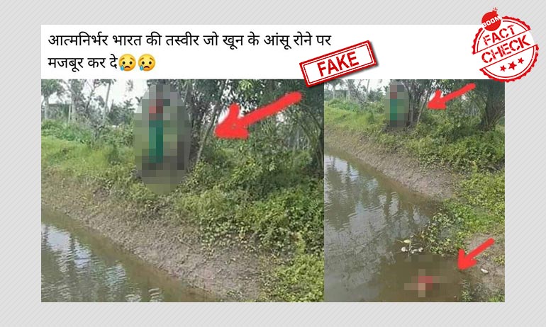 बांग्लादेश के दर्दनाक घटना की तस्वीर को आत्मनिर्भर भारत अभियान से जोड़ किया गया वायरल बांग्लादेश के दर्दनाक घटना की तस्वीर को आत्मनिर्भर भारत अभियान से जोड़ किया गया वायरल
