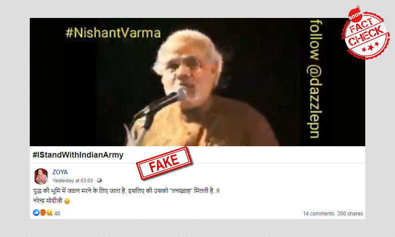प्रधानमंत्री मोदी का सेना के जवानों पर दिया गया पुराना बयान फ़र्ज़ी दावों के साथ वायरल प्रधानमंत्री मोदी का सेना के जवानों पर दिया गया पुराना बयान फ़र्ज़ी दावों के साथ वायरल