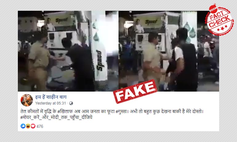 पेट्रोल पंप पर तोडफ़ोड़ का दो साल पुराना वीडियो फिर वायरल पेट्रोल पंप पर तोडफ़ोड़ का दो साल पुराना वीडियो फिर वायरल