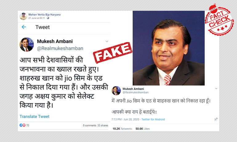 क्या शाहरुख़ खान को जिओ के ऐड से निकाला गया है? जानिए फ़र्ज़ी ट्विटर एकाउंट्स का गोरखधंधा क्या शाहरुख़ खान को जिओ के ऐड से निकाला गया है? जानिए फ़र्ज़ी ट्विटर एकाउंट्स का गोरखधंधा