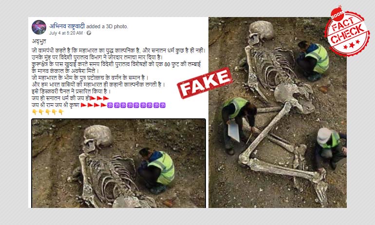 भव्य कंकाल की फ़ोटोशॉप्ड तस्वीर महाभारत के सन्दर्भ में फिर वायरल भव्य कंकाल की फ़ोटोशॉप्ड तस्वीर महाभारत के सन्दर्भ में फिर वायरल