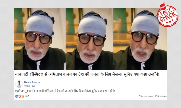 नानावती हॉस्पिटल के डॉक्टरों की प्रसंशा करते अमिताभ बच्चन का पुराना वीडियो हुआ वायरल नानावती हॉस्पिटल के डॉक्टरों की प्रसंशा करते अमिताभ बच्चन का पुराना वीडियो हुआ वायरल