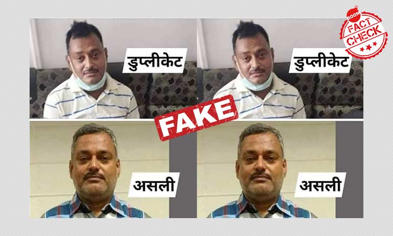 वायरल पोस्ट्स का फ़र्ज़ी दावा की विकास दुबे नहीं उसके हमशक्ल का हुआ एनकाउंटर वायरल पोस्ट्स का फ़र्ज़ी दावा की विकास दुबे नहीं उसके हमशक्ल का हुआ एनकाउंटर
