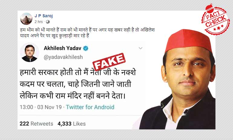 राम मंदिर निर्माण के ख़िलाफ़ अखिलेश यादव का ट्वीट फ़र्ज़ी है राम मंदिर निर्माण के ख़िलाफ़ अखिलेश यादव का ट्वीट फ़र्ज़ी है
