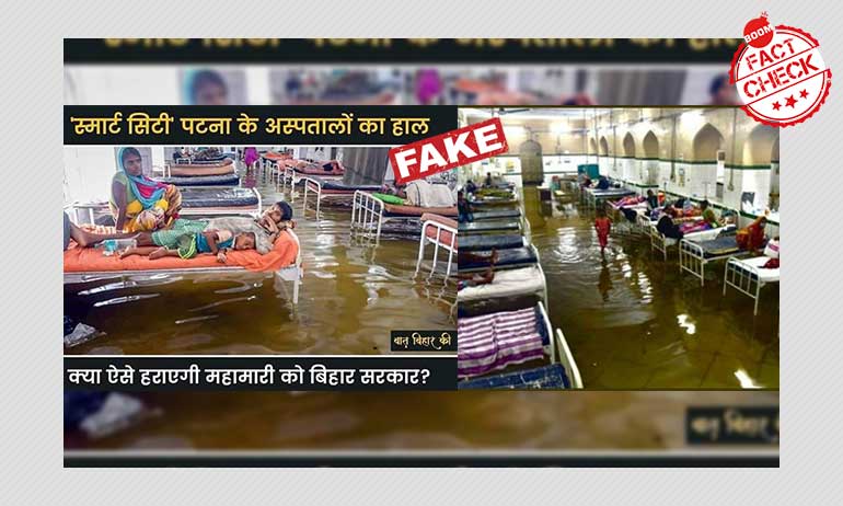 असंबंधित तस्वीरें बिहार में कोविड-19 अस्पतालों की दुर्दशा बताकर वायरल असंबंधित तस्वीरें बिहार में कोविड-19 अस्पतालों की दुर्दशा बताकर वायरल